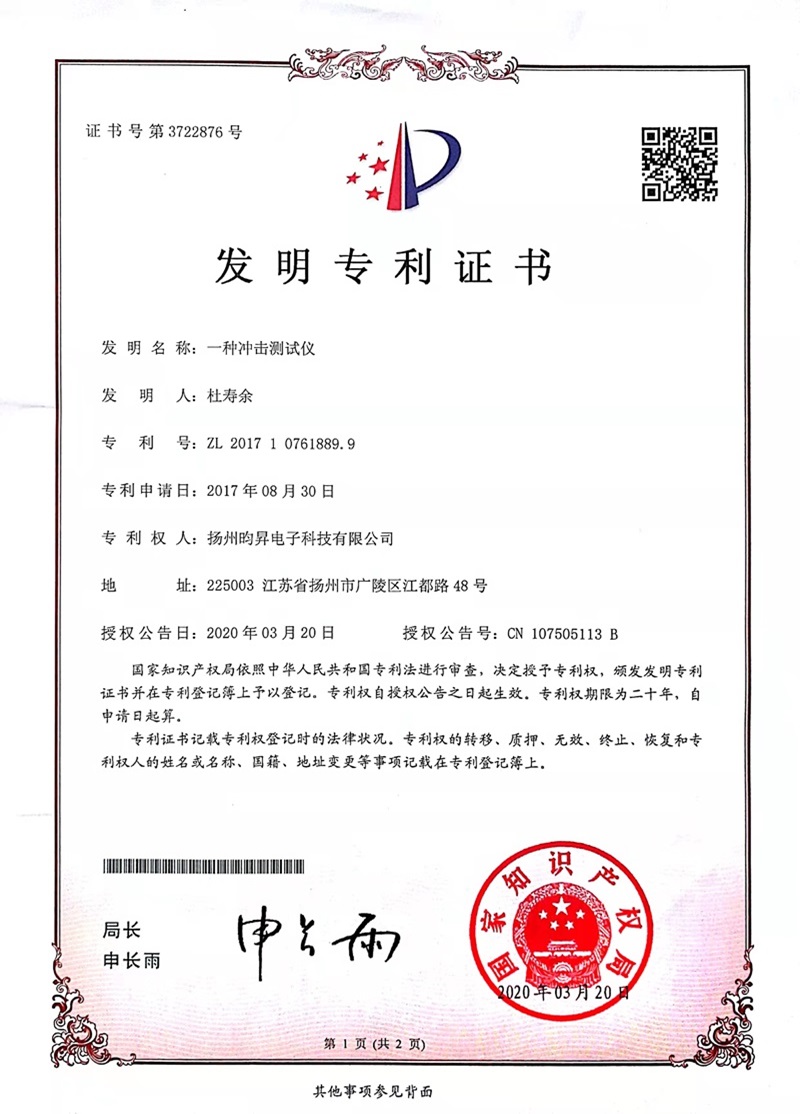 沖擊測(cè)試儀發(fā)明專(zhuān)利.jpg